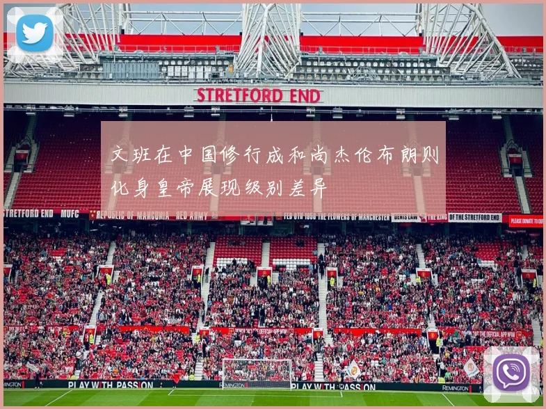文班在中国修行成和尚杰伦布朗则化身皇帝展现级别差异
