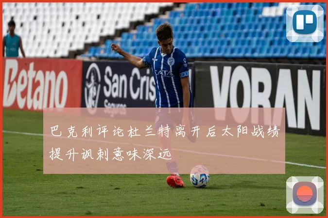 巴克利评论杜兰特离开后太阳战绩提升讽刺意味深远