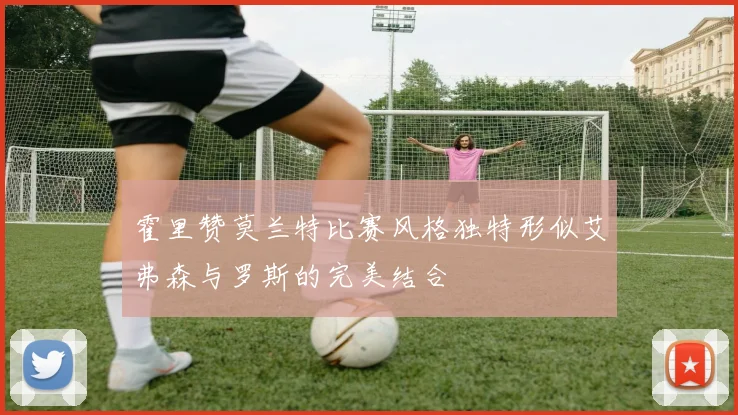 霍里赞莫兰特比赛风格独特形似艾弗森与罗斯的完美结合