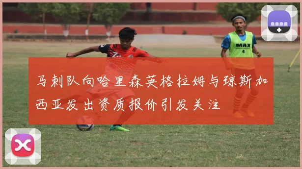 马刺队向哈里森英格拉姆与琼斯加西亚发出资质报价引发关注