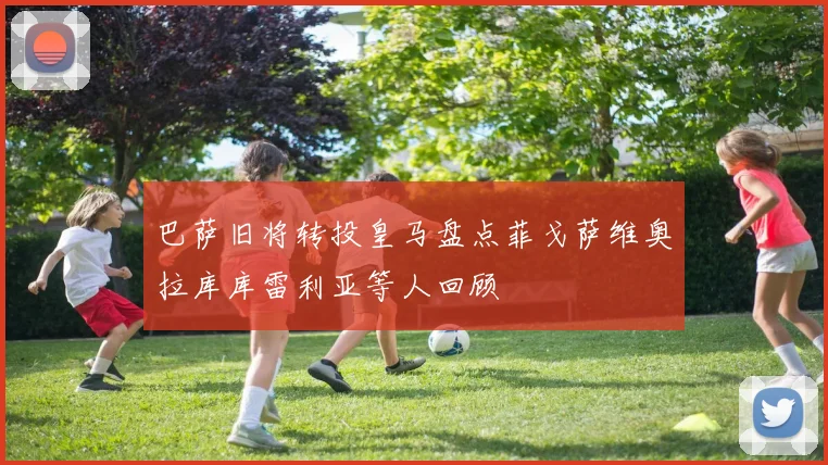 巴萨旧将转投皇马盘点菲戈萨维奥拉库库雷利亚等人回顾