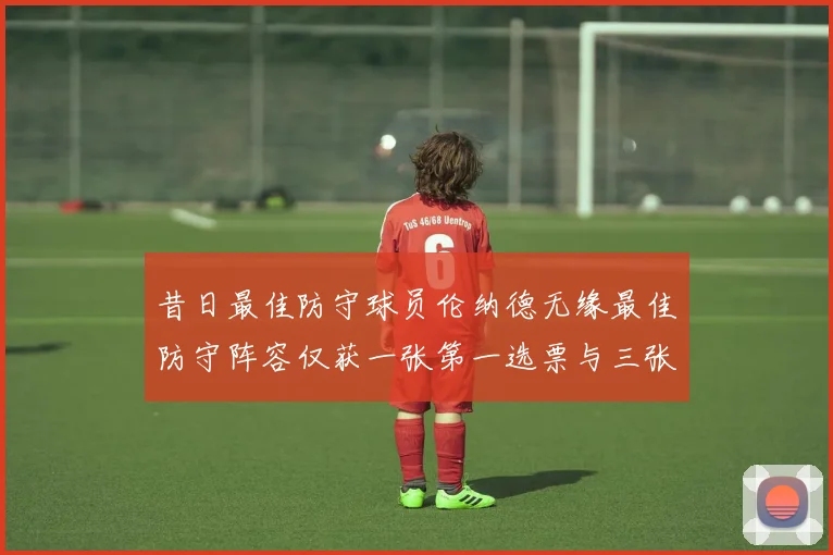 昔日最佳防守球员伦纳德无缘最佳防守阵容仅获一张第一选票与三张第二选票