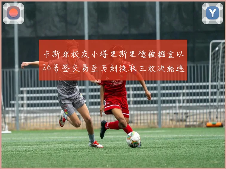 卡斯尔校友小塔里斯里德被掘金以26号签交易至马刺换取三枚次轮选秀权