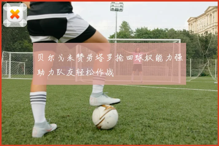 贝尔戈米赞劳塔罗抢回球权能力强助力队友轻松作战
